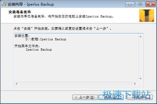 图：Iperius Backup安装教程