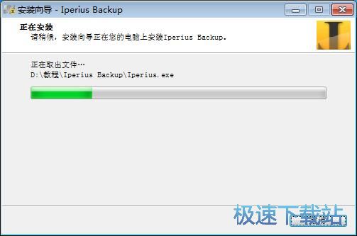 图：Iperius Backup安装教程