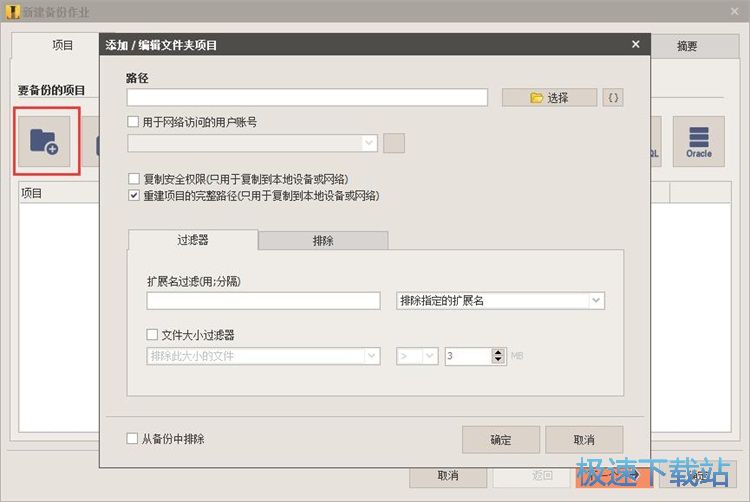 图：新建文件夹备份任务教程