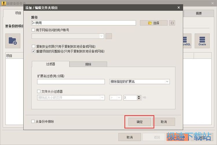 图：新建文件夹备份任务教程