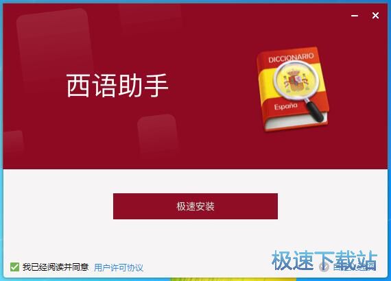 西班牙语助手安装教程