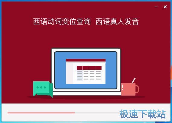 西班牙语助手安装教程