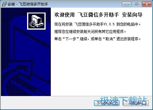 飞豆微信多开助手安装教程