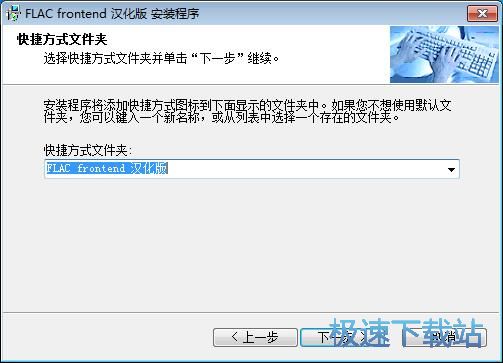 图：FLAC Frontend安装教程