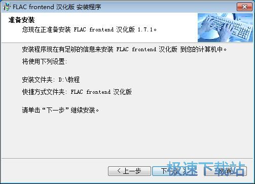 图：FLAC Frontend安装教程