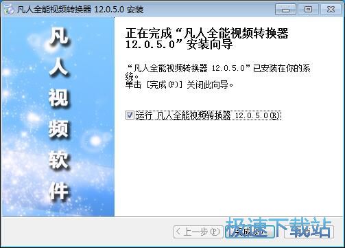 全能视频转换器安装教程