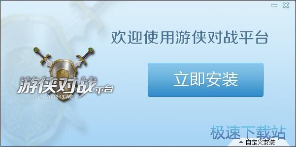游侠对战平台安装教程