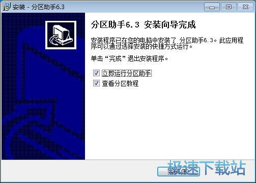 图：分区助手安装教程