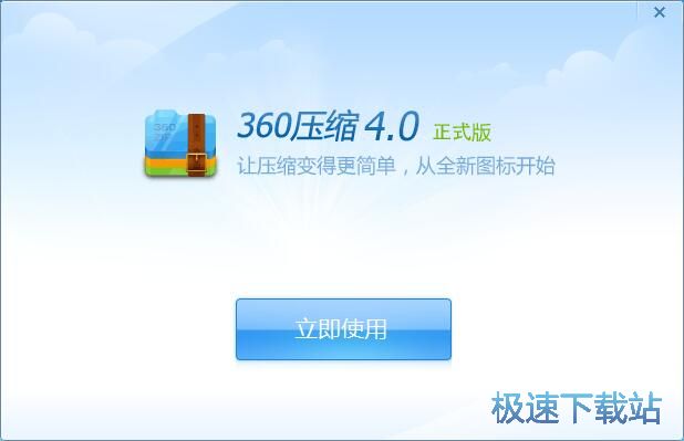360压缩安装教程