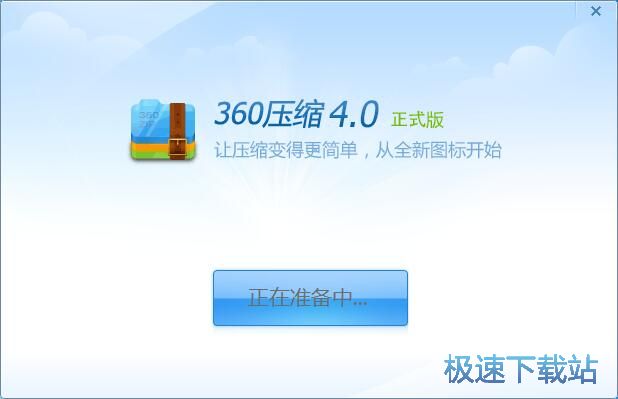 360压缩安装教程