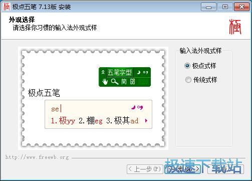 极点五笔安装教程