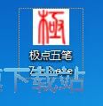 极点五笔安装教程