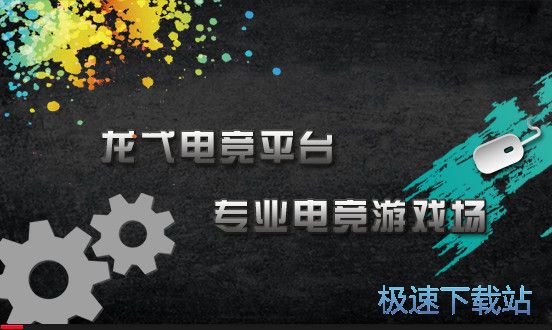 图：龙弋电竞安装教程