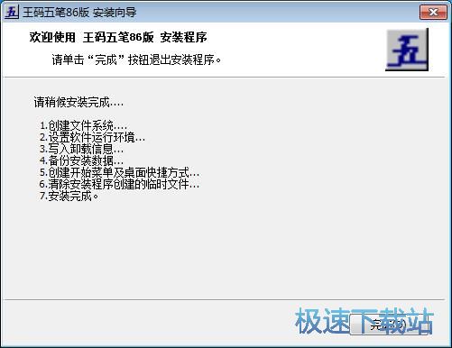 图：王码五笔输入法安装教程