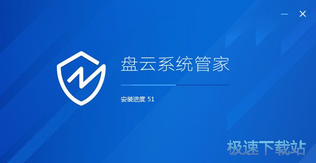 盘云系统管家安装教程