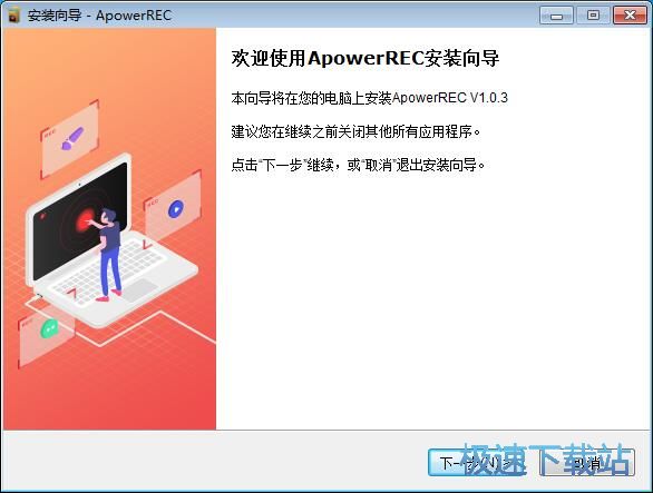 ApowerREC安装教程