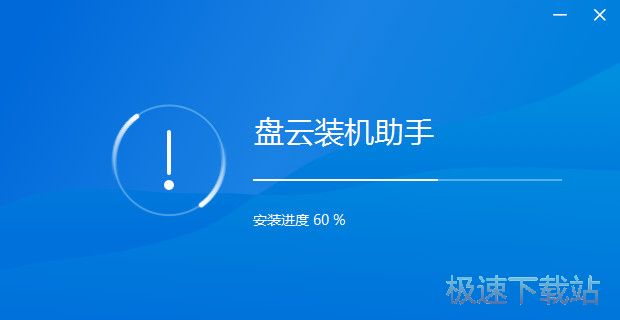 图：盘云装机助手安装教程