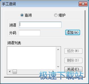 图：手工造词教程