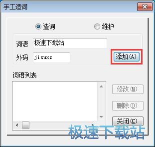 图：手工造词教程