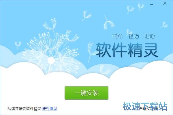 软件精灵安装教程