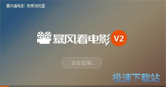 暴风看电影安装教程