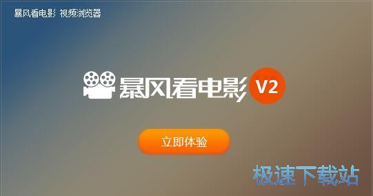 暴风看电影安装教程