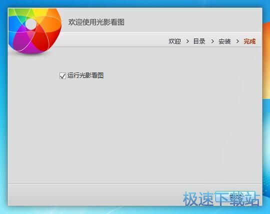 光影看图安装教程