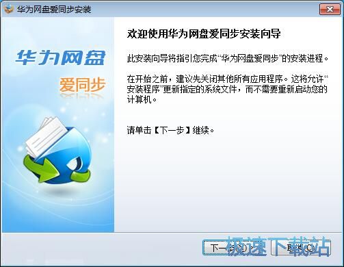华为网盘爱同步安装教程