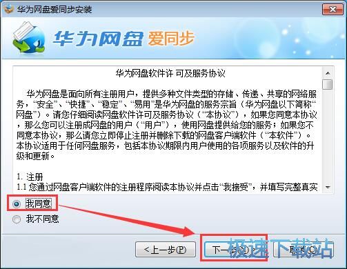 华为网盘爱同步安装教程