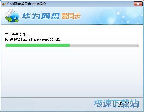 华为网盘爱同步安装教程