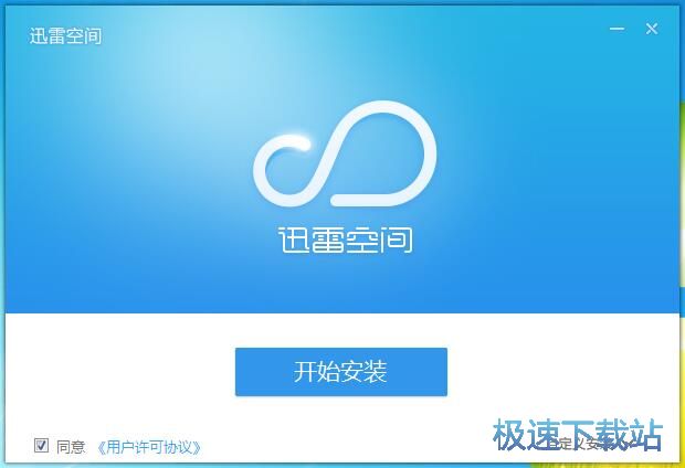 迅雷空间安装教程