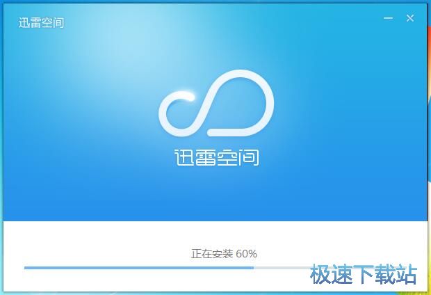 迅雷空间安装教程
