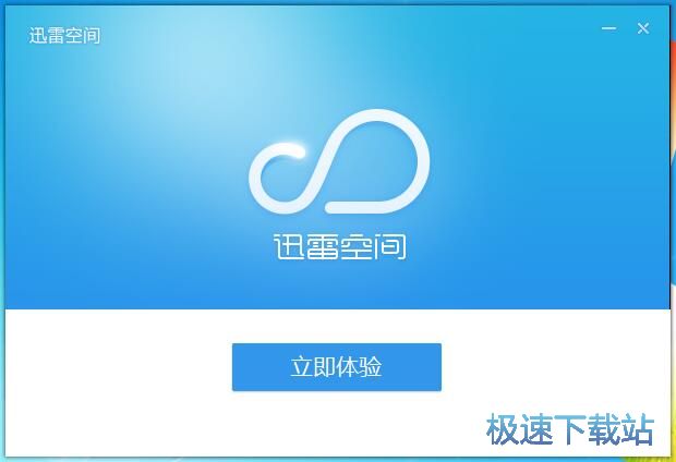迅雷空间安装教程