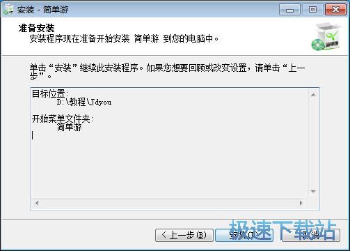 图：简单游安装教程