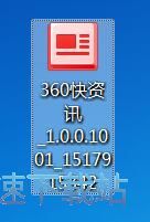360快资讯安装教程