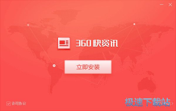 360快资讯安装教程