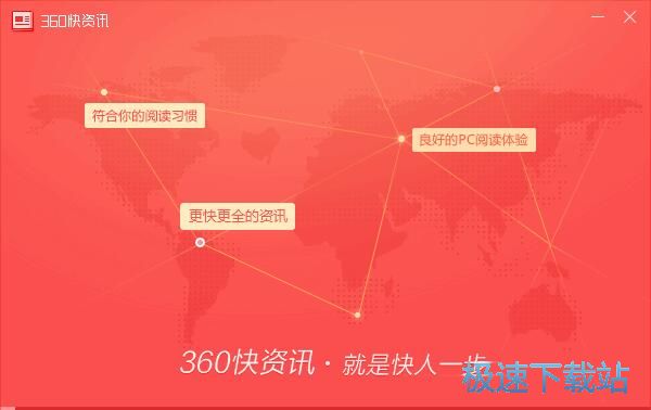 360快资讯安装教程