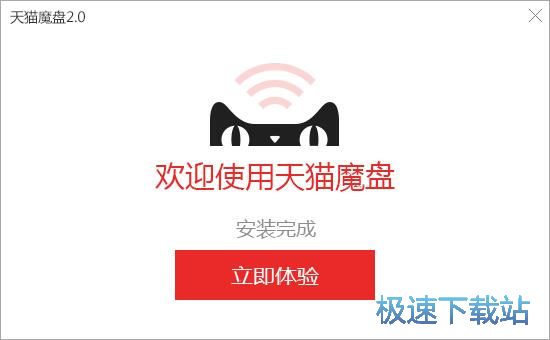 天猫魔盘安装教程