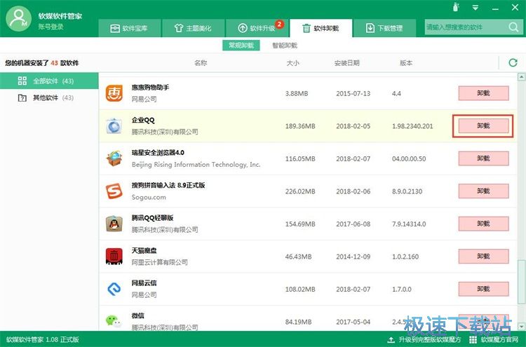 图：卸载软件教程