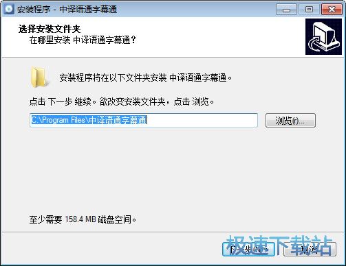 字幕通安装教程