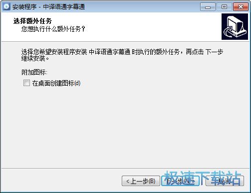 字幕通安装教程