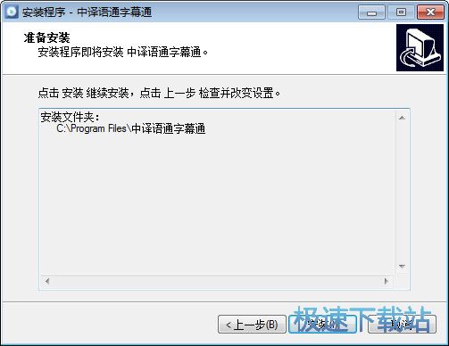字幕通安装教程
