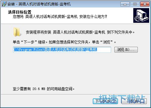 英语人机对话考试安装教程