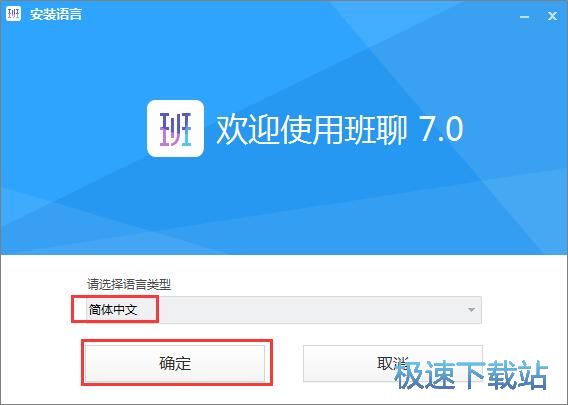 班聊安装教程