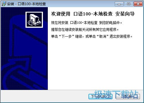 图：口语100诊断工具安装教程