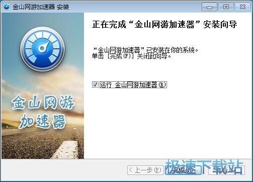 金山网游加速器安装教程