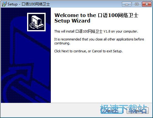 图：口语100网络卫士安装教程