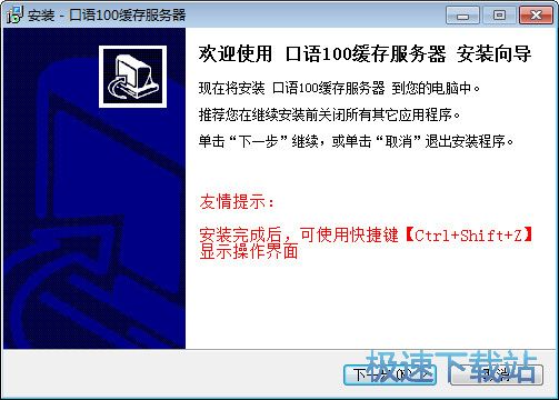 图：口语100加速工具安装教程