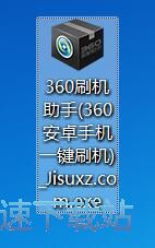 图：360刷机助手安装教程