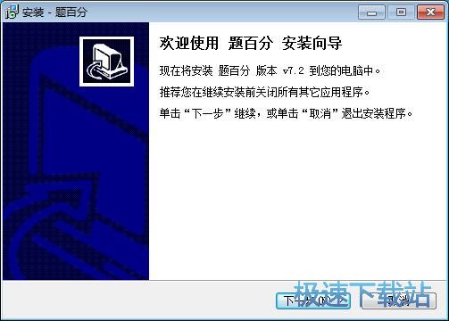 题百分安装教程